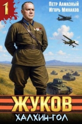 Читать книгу Алмазный Петр - Жуков. Халхин-Гол (СИ) на сайте Knigger.com Алмазный Петр - Жуков. Халхин-Гол (СИ)