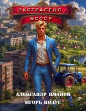 Читать книгу Подус Игорь - Экстрасенс в СССР (СИ) на сайте Knigger.com Подус Игорь - Экстрасенс в СССР (СИ)