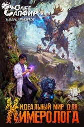 Читать книгу Альтергот Марк - Идеальный мир для Химеролога 4 (СИ) на сайте Knigger.com Альтергот Марк - Идеальный мир для Химеролога 4 (СИ)