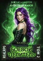 Читать книгу Молотов Виктор - Класс: Боевой Целитель. Том 2 (СИ) на сайте Knigger.com Молотов Виктор - Класс: Боевой Целитель. Том 2 (СИ)