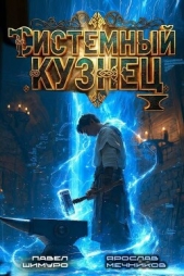 Читать книгу Мечников Ярослав - Системный Кузнец IV (СИ) на сайте Knigger.com Мечников Ярослав - Системный Кузнец IV (СИ)
