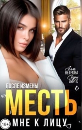 Читать книгу Ветрова Алла - После измены. Месть мне к лицу (СИ) на сайте Knigger.com Ветрова Алла - После измены. Месть мне к лицу (СИ)
