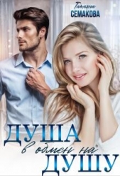 Читать книгу Семакова Татьяна - Душа в обмен на душу (СИ) на сайте Knigger.com Семакова Татьяна - Душа в обмен на душу (СИ)