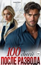 Читать книгу Грин Анна Кэтрин - 100 дней после развода (СИ) на сайте Knigger.com Грин Анна Кэтрин - 100 дней после развода (СИ)