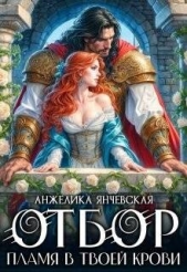Читать книгу Янчевская Анжелика - Отбор. Пламя в твоей крови (СИ) на сайте Knigger.com Янчевская Анжелика - Отбор. Пламя в твоей крови (СИ)