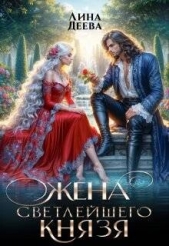 Читать книгу Деева Лина - Жена светлейшего князя (СИ) на сайте Knigger.com Деева Лина - Жена светлейшего князя (СИ)