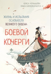 Читать книгу Чернышова Алиса - Легенда об основателе Великого Ордена Боевой Кочерги (СИ) на сайте Knigger.com Чернышова Алиса - Легенда об основателе Великого Ордена Боевой Кочерги (СИ)