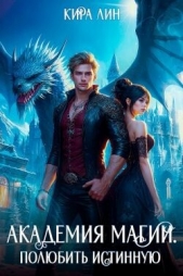 Читать книгу Лин Кира - Академия магии. Полюбить истинную (СИ) на сайте Knigger.com Лин Кира - Академия магии. Полюбить истинную (СИ)