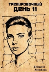 Читать книгу Хонихоев Виталий - Тренировочный День 11 (СИ) на сайте Knigger.com Хонихоев Виталий - Тренировочный День 11 (СИ)