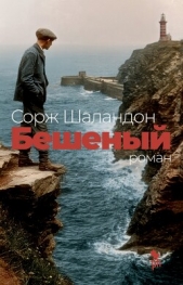 Читать книгу Шаландон Сорж - Бешеный на сайте Knigger.com Шаландон Сорж - Бешеный