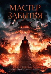 Читать книгу Чернышова Алиса - Мастер Забытья (СИ) на сайте Knigger.com Чернышова Алиса - Мастер Забытья (СИ)