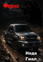 Читать книгу Гиал Неда - Ферма на сайте Knigger.com Гиал Неда - Ферма