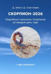 Читать книгу Счастливая Диана - Скорпион-2026: Подробные гороскопы Скорпиона на каждый день года на сайте Knigger.com Счастливая Диана - Скорпион-2026: Подробные гороскопы Скорпиона на каждый день года