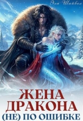 Читать книгу Шайвел Эля - Жена дракона (не) по ошибке (СИ) на сайте Knigger.com Шайвел Эля - Жена дракона (не) по ошибке (СИ)