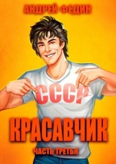 Читать книгу Федин Андрей - Красавчик. Часть 3 (СИ) на сайте Knigger.com Федин Андрей - Красавчик. Часть 3 (СИ)