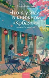 Читать книгу Каваками Тэцуя - Что я узнала в книжном «Кобаяси» на сайте Knigger.com Каваками Тэцуя - Что я узнала в книжном «Кобаяси»