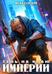 Читать книгу Бадевский Ян - Тень на краю империи (СИ) на сайте Knigger.com Бадевский Ян - Тень на краю империи (СИ)