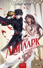 Читать книгу Астер Алекс - Ночной палач на сайте Knigger.com Астер Алекс - Ночной палач