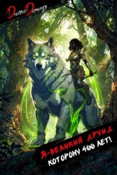 Читать книгу Дорничев Дмитрий - Я великий друид которому 400 лет! Том 7 (СИ) на сайте Knigger.com Дорничев Дмитрий - Я великий друид которому 400 лет! Том 7 (СИ)