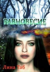 Читать книгу Таб Лина - Равновесие (СИ) на сайте Knigger.com Таб Лина - Равновесие (СИ)