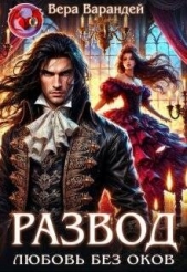 Читать книгу Варандей Вера - Развод. Любовь без оков (СИ) на сайте Knigger.com Варандей Вера - Развод. Любовь без оков (СИ)