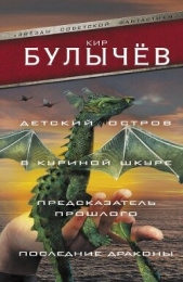 Читать книгу Булычев Кир - Детский остров. В куриной шкуре. Предсказатель прошлого. Последние драконы (сборник) на сайте Knigger.com Булычев Кир - Детский остров. В куриной шкуре. Предсказатель прошлого. Последние драконы (сборник)