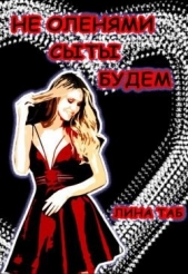 Читать книгу Таб Лина - Не оленями сыты будем (СИ) на сайте Knigger.com Таб Лина - Не оленями сыты будем (СИ)