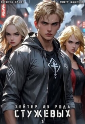 Читать книгу Машуков Тимур - Хейтер из рода Стужевых, том 3 (СИ) на сайте Knigger.com Машуков Тимур - Хейтер из рода Стужевых, том 3 (СИ)