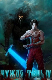 Читать книгу Гудвин Макс - Чужая тень IV (СИ) на сайте Knigger.com Гудвин Макс - Чужая тень IV (СИ)