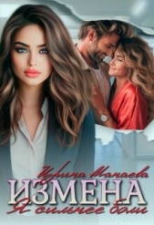 Читать книгу Манаева Ирина - Измена. Я сильнее боли (СИ) на сайте Knigger.com Манаева Ирина - Измена. Я сильнее боли (СИ)