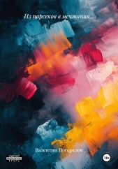 Читать книгу Погорелов Валентин - Из парсеков в мечтания на сайте Knigger.com Погорелов Валентин - Из парсеков в мечтания