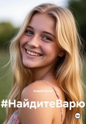 Читать книгу Эрлих Андрей - #НайдитеВарю на сайте Knigger.com Эрлих Андрей - #НайдитеВарю