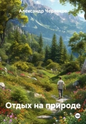 Читать книгу Черевков Александр Сергеевич - Отдых на природе на сайте Knigger.com Черевков Александр Сергеевич - Отдых на природе