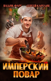 Читать книгу Фарг Вадим - Имперский повар. Трилогия (СИ) на сайте Knigger.com Фарг Вадим - Имперский повар. Трилогия (СИ)