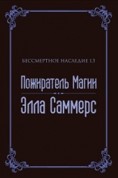 Читать книгу Саммерс Элла - Пожиратель Магии (ЛП) на сайте Knigger.com Саммерс Элла - Пожиратель Магии (ЛП)