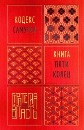 Читать книгу Мусаси Миямото - Кодекс самурая. Книга пяти колец на сайте Knigger.com Мусаси Миямото - Кодекс самурая. Книга пяти колец