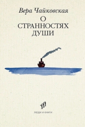 Читать книгу Чайковская Вера - О странностях души на сайте Knigger.com Чайковская Вера - О странностях души