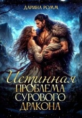 Читать книгу Ромм Дарина - Истинная проблема сурового дракона на сайте Knigger.com Ромм Дарина - Истинная проблема сурового дракона