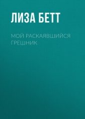 Читать книгу Бетт Лиза - Мой раскаявшийся грешник на сайте Knigger.com Бетт Лиза - Мой раскаявшийся грешник