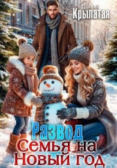 Читать книгу Крылатая Ника - Развод. Семья на Новый год на сайте Knigger.com Крылатая Ника - Развод. Семья на Новый год