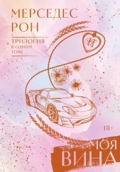 Читать книгу Рон Мерседес - Моя вина. Трилогия в одном томе на сайте Knigger.com Рон Мерседес - Моя вина. Трилогия в одном томе