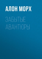 Читать книгу Морх Алон - Забытые авантюры на сайте Knigger.com Морх Алон - Забытые авантюры