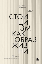 Читать книгу Пильюччи Массимо - Стоицизм как образ жизни. 52 недели самосовершенствования на сайте Knigger.com Пильюччи Массимо - Стоицизм как образ жизни. 52 недели самосовершенствования