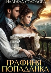 Читать книгу Соколова Надежда Игоревна - Графиня-попаданка на сайте Knigger.com Соколова Надежда Игоревна - Графиня-попаданка