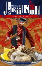 Читать книгу Лейкин Николай Александрович - Караси и щуки. Юмористические рассказы на сайте Knigger.com Лейкин Николай Александрович - Караси и щуки. Юмористические рассказы