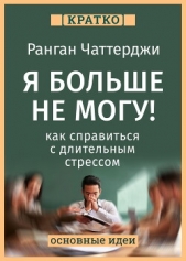 Читать книгу Культур-Мультур - Я больше не могу! Как справиться с длительным стрессом и эмоциональным выгоранием. Ранган Чаттерджи. на сайте Knigger.com Культур-Мультур - Я больше не могу! Как справиться с длительным стрессом и эмоциональным выгоранием. Ранган Чаттерджи.