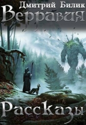 Читать книгу Билик Дмитрий Александрович - Верравия. Рассказы (СИ) на сайте Knigger.com Билик Дмитрий Александрович - Верравия. Рассказы (СИ)