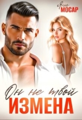 Читать книгу Мосар Яна - Измена. Он не твой (СИ) на сайте Knigger.com Мосар Яна - Измена. Он не твой (СИ)