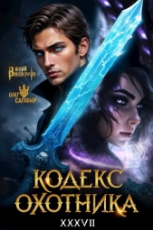 Читать книгу Сапфир Олег - Кодекс Охотника. Книга XXXVII (СИ) на сайте Knigger.com Сапфир Олег - Кодекс Охотника. Книга XXXVII (СИ)