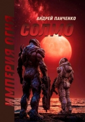 Читать книгу Панченко Андрей Алексеевич - Солмо (СИ) на сайте Knigger.com Панченко Андрей Алексеевич - Солмо (СИ)